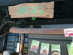 -绿茶餐厅(领展购物广场·中关村店)