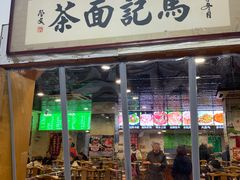 门面-马记伊源斋涮肉·清真菜(潘家园古玩市场店)
