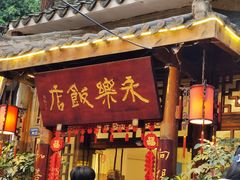 -永乐饭店