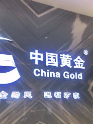 -中国黄金(北京旗舰店)