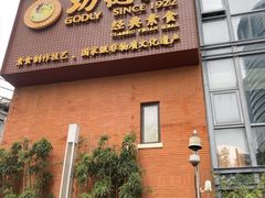 门面-功德林(南京西路店)