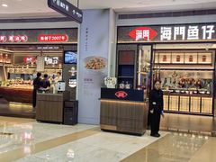 -海门鱼仔·潮汕味(KKMall店)