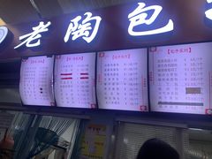 -老陶包子铺(南大西南村店)