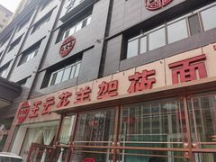 门面-王云花羊架莜面馆(青山店)