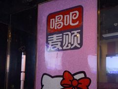-唱吧麦颂KTV(松江五龙商业广场店)