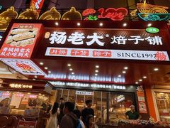 -杨老大焙子月饼干货(宽巷子民族美食街店)