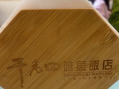 -干老四雅鱼饭店(滨江西路店)