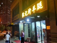 门面-张记烤羊腿(北花园店)