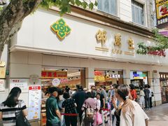 -邵万生食品公司(南京东路店)