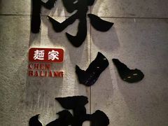 -陳八两面家(滨江天街店)