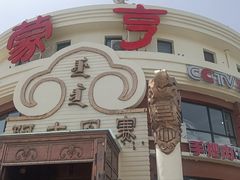 -蒙亨·手把肉·蒙古包文化主题餐厅(天恒广场店)