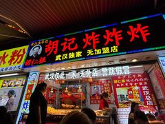 -胡仁根胡记炸炸炸