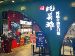 门面-蚝英雄鲜蚝自助专门店(长楹天街直营店)