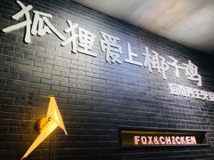 -狐狸爱上椰子鸡(滨江星光大道店)