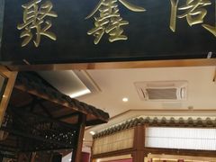 门面-聚鑫阁江浙菜·非遗传承技艺(青村帝华园店)