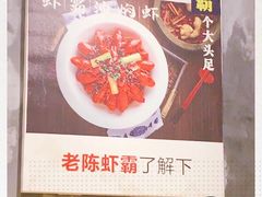 -老陈虾霸(上海路店)