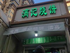 -满记烧饼(牛街东里小区一区店)