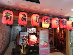 -有喜屋·深夜食堂(北京西路店)