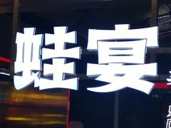 -蛙宴·美蛙火锅基地(万象城店)