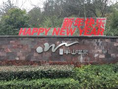 -天目湖涵田半山温泉