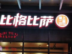门面-比格比萨自助(诺亚大厦店)