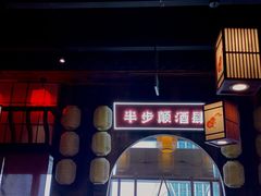 门面-先启半步颠小酒馆(白麓里店)