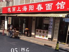 -凯丽上海阳春面馆(德仁里店)