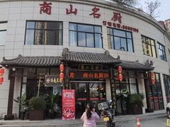 -商山名厨
