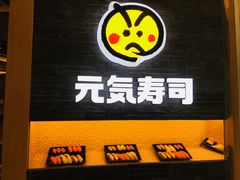 -元气寿司(新城市广场店)