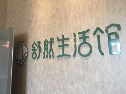 -舒然SPA生活馆连锁机构