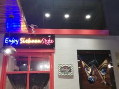 门面-盛世盐帮·自贡特色(总店)