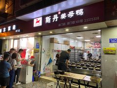 门面-斯丹姜母鸭·古法干香(涂门街总店)
