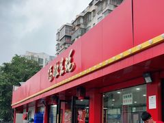 门面-冯姐生蚝(迎宾广场店)