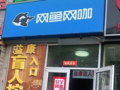 -益康盲人推拿按摩(长虹店)