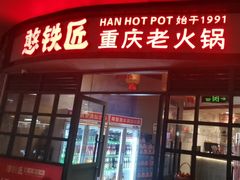 -憨铁匠老火锅(龙岗万科里店)