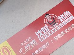 -沈姐万州烤鱼(沙坪坝七中店)