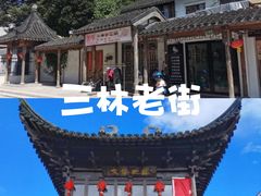 -三林塘老街