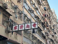 -奇趣饼家