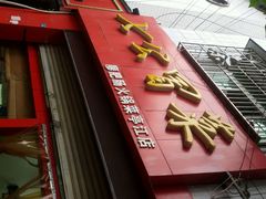-七恭冒菜(亭江街店)