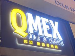 -Q MEX 库迈墨西哥餐吧(三里屯店)