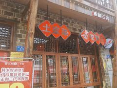-富正毅三下锅连锁(三店)