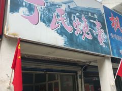 -枫泾丁氏烧卖(枫丽路店)