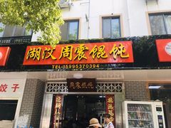 门面-周震馄饨