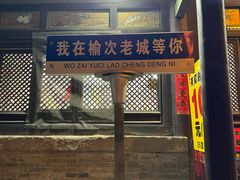-榆次老城