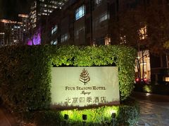 -北京四季酒店