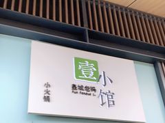 门面-壹小馆.皇城老妈(成都太古里店)