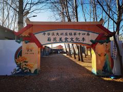 -华强阁菊花宴自助火锅店