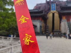 -上海东林寺(金山区)