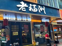-老福洲·三十年福州味(斗东店)