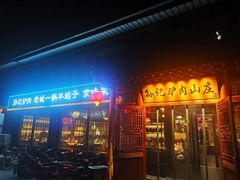 门面-孙记驴肉山庄(李桥店)